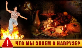 Навруз - праздник персидских огнепоклонников или национальный праздник мусульманских народов?