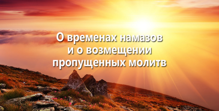 o-vremenax-namazov-i-o-vozmeshhenii-propushhennyx-molitv