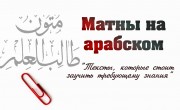 Матны на арабском