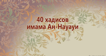 40-xadisov-imama-an-nauaui