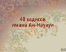 40-xadisov-imama-an-nauaui