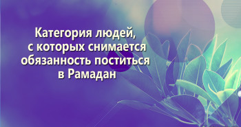 kategoriya-lyudej-s-kotoryx-snimaetsya-obyazannost-postitsya-v-ramadan
