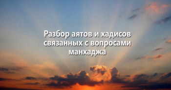 razbor-ayatov-i-xadisov-svyazannyx-s-voprosami-manxadzha