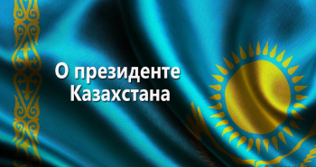 o-prezidente-kazaxstana