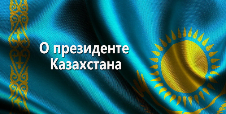 o-prezidente-kazaxstana